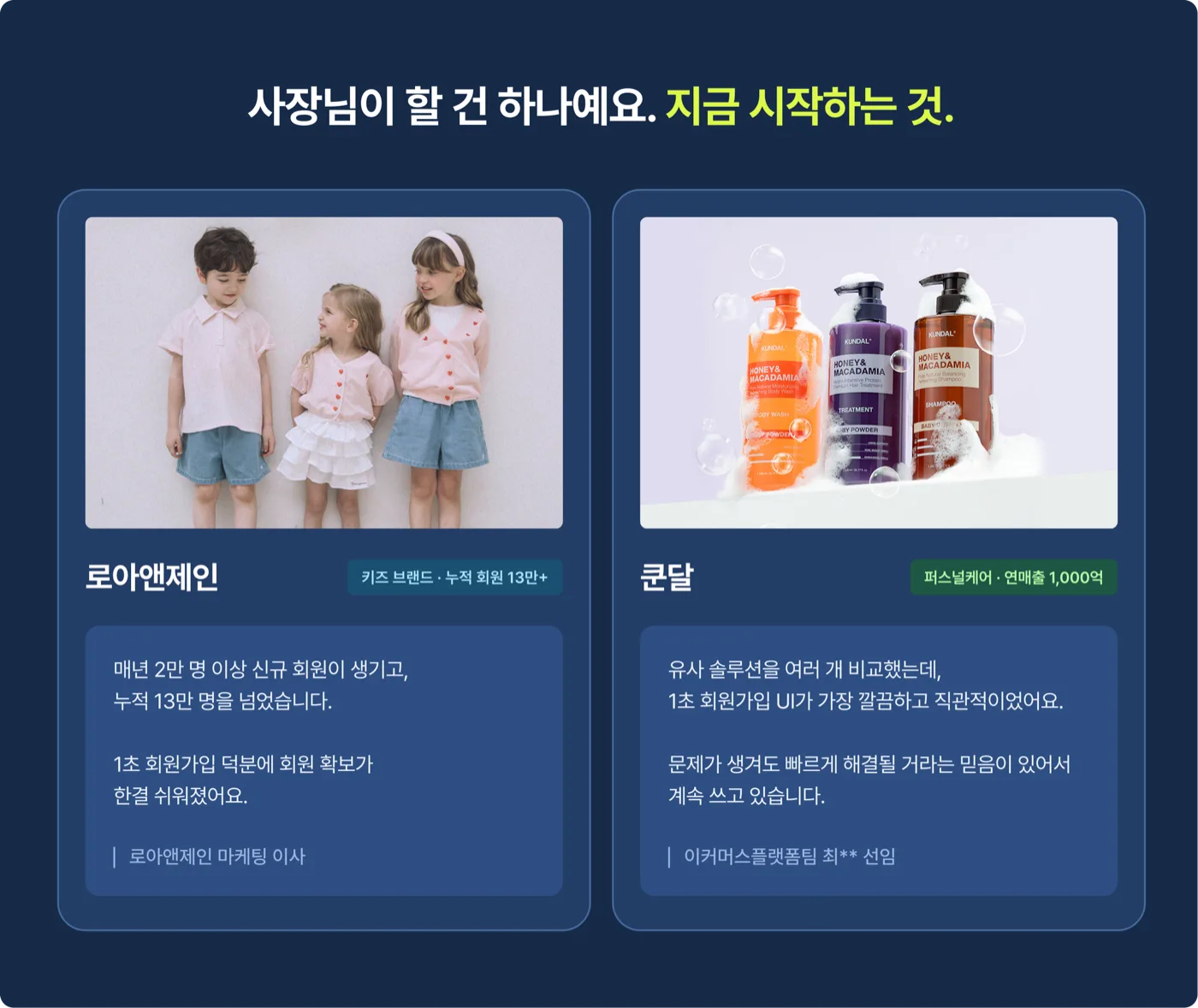 1초 회원가입 도입 브랜드 로아앤제인, 쿤달 실제 후기