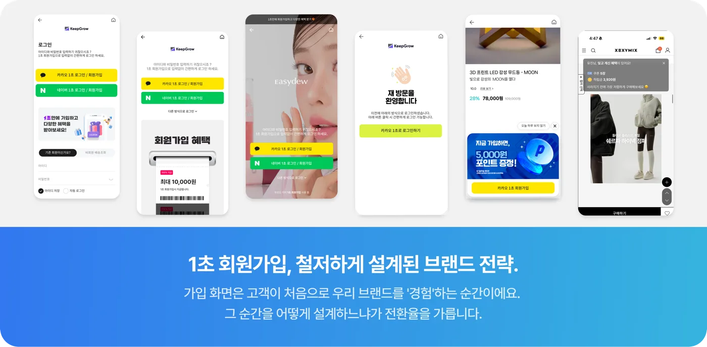 킵그로우 1초 회원가입 실제 가입 화면과 브랜드 전략 예시