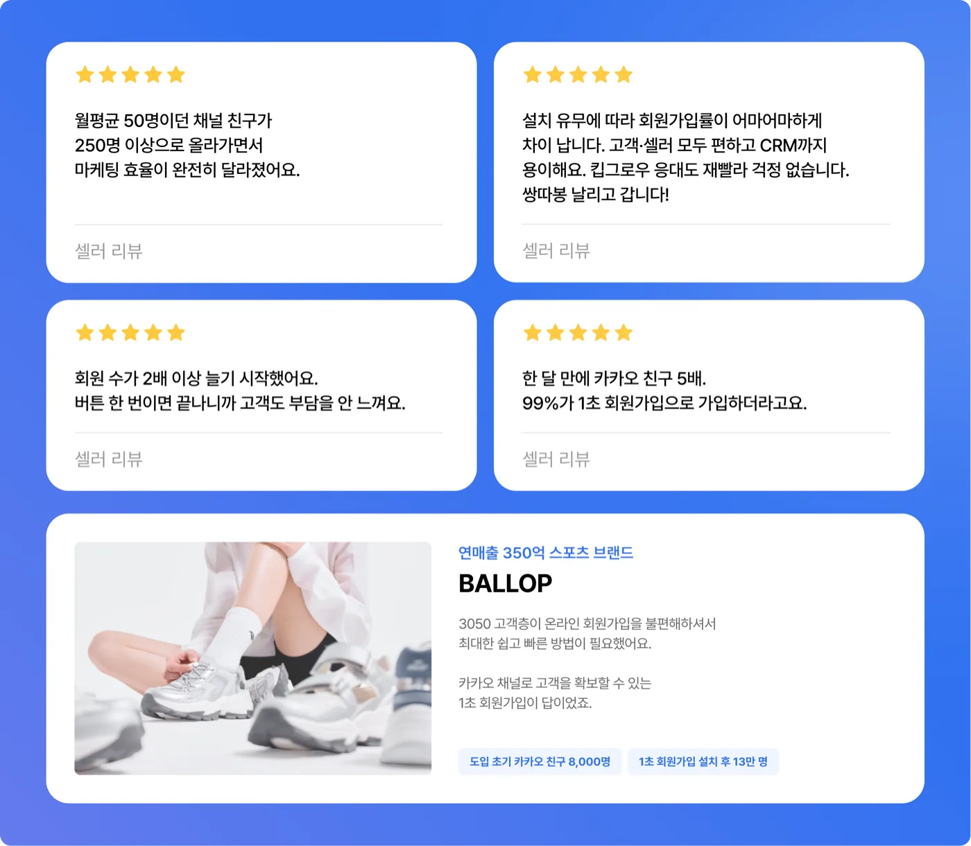 1초 회원가입 셀러 리뷰와 스포츠 브랜드 BALLOP 도입 사례