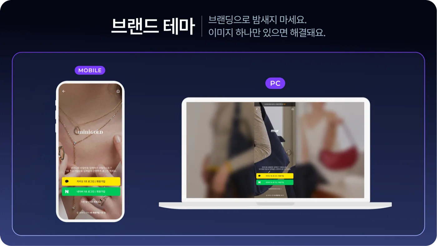 1초 회원가입 브랜드 테마 PC·모바일 화면 예시