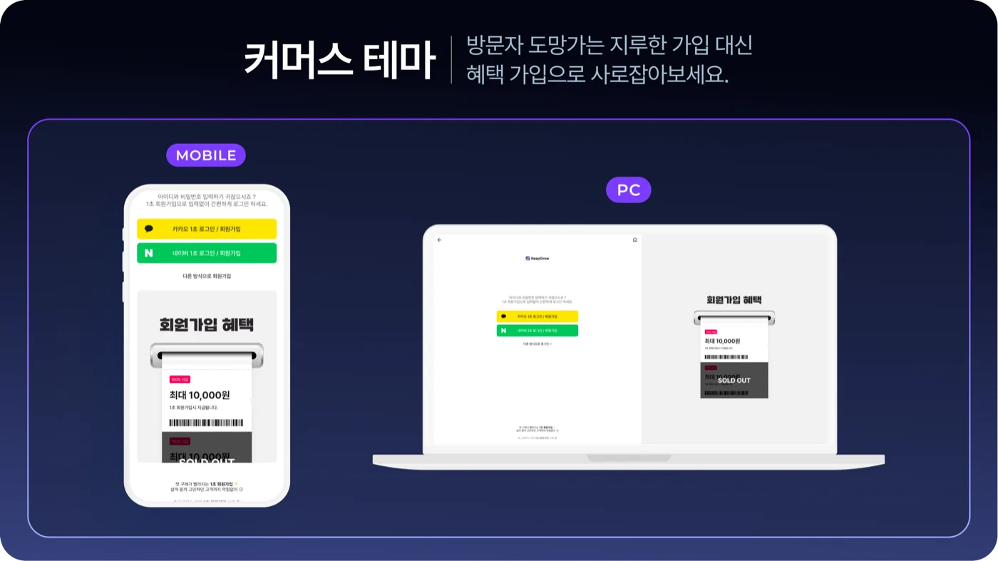 1초 회원가입 커머스 테마 PC·모바일 화면 예시