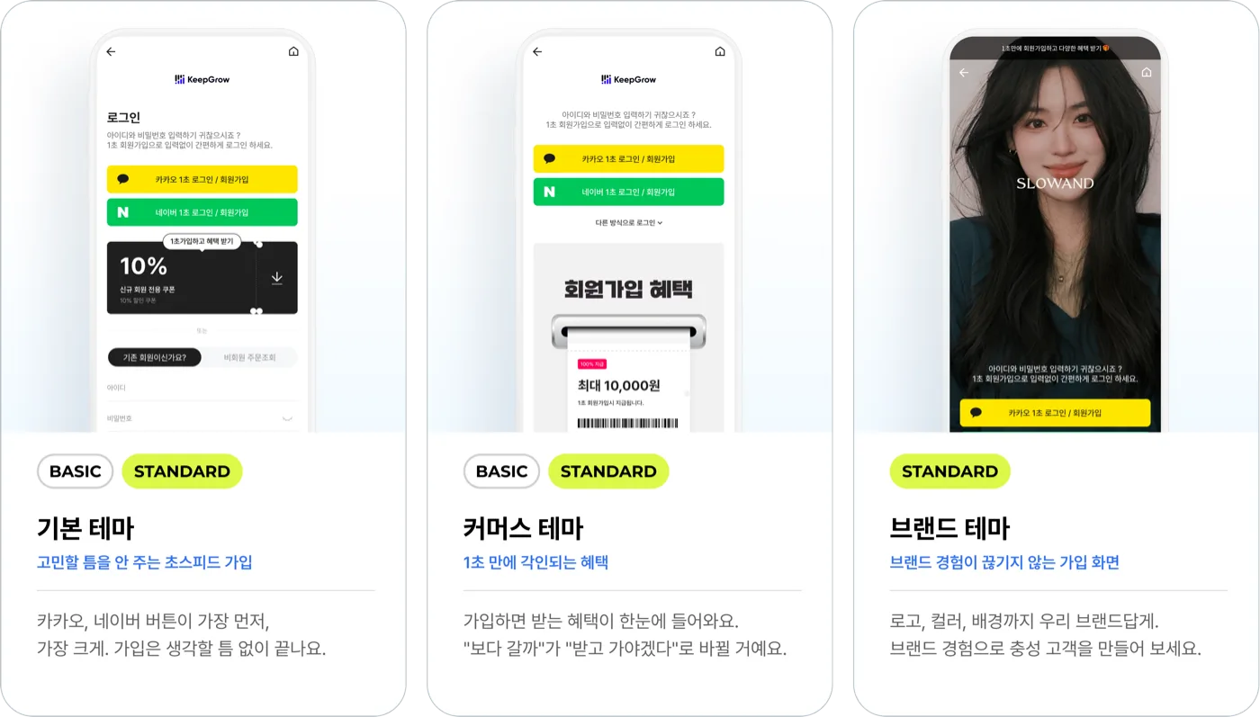 1초 회원가입 기본·커머스·브랜드 3종 테마 소개