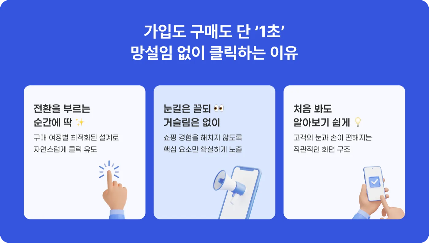 1초 회원가입 UX 설계 3가지 핵심 포인트: 전환을 부르는 위치, 거슬림 없는 디자인, 알아보기 쉬운 구조